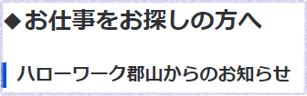 ハローワーク郡山　バナー